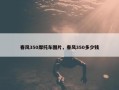 春风350摩托车图片，春风350多少钱