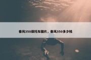 春风350摩托车图片，春风350多少钱