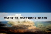 摩托车科目一模拟，摩托车驾考宝典科目一模拟考试题