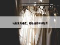 轮胎更高速度，轮胎速度等级越高