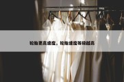 轮胎更高速度，轮胎速度等级越高