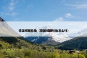 德国威图轮胎（德国威图轮胎怎么样）