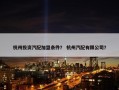 杭州投资汽配加盟条件？ 杭州汽配有限公司？