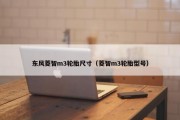 东风菱智m3轮胎尺寸（菱智m3轮胎型号）