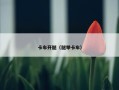 卡车开腿（腿举卡车）