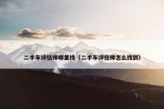 二手车评估师哪里找（二手车评估师怎么找到）