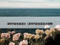 深圳汽配包装设计（深圳汽配包装设计招聘）