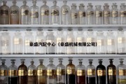 豪盛汽配中心（豪盛机械有限公司）