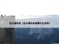 边斗摩托车（边斗摩托车需要什么证件）