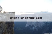 边斗摩托车（边斗摩托车需要什么证件）