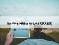 什么样卡车挣钱最快（什么卡车又快又省油）