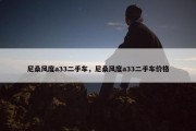 尼桑风度a33二手车，尼桑风度a33二手车价格