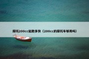 摩托200cc能跑多快（200cc的摩托车够用吗）