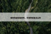 普利司通轮胎好吗，贝来利轮胎怎么样