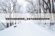 文登汽车站短途时刻表，文登汽车站短途发车时刻表