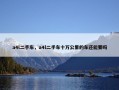 a4l二手车，a4l二手车十万公里的车还能要吗