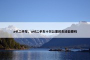 a4l二手车，a4l二手车十万公里的车还能要吗