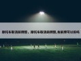摩托车取消前牌照，摩托车取消前牌照,有前牌可以拆吗
