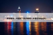 附近回收二手摩托（高价回收二手摩托车电话号）
