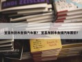 宜昌东到木鱼镇汽车票？ 宜昌东到木鱼镇汽车票价？