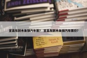 宜昌东到木鱼镇汽车票？ 宜昌东到木鱼镇汽车票价？