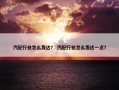 汽配行业怎么发达？ 汽配行业怎么发达一点？