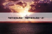 汽配行业怎么发达？ 汽配行业怎么发达一点？