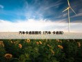 汽车卡通画图片（汽车 卡通画）