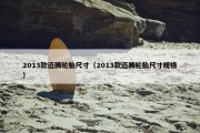 2013款迈腾轮胎尺寸（2013款迈腾轮胎尺寸规格）