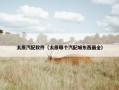 太原汽配软件（太原哪个汽配城东西最全）