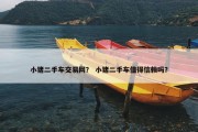 小猪二手车交易网？ 小猪二手车值得信赖吗？