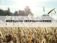 摩托罗拉ptx760（摩托罗拉ptx760写频教程）