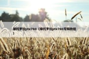 摩托罗拉ptx760（摩托罗拉ptx760写频教程）