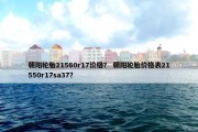 朝阳轮胎21560r17价格？ 朝阳轮胎价格表21550r17sa37？