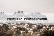 广州汽车年检预约，广州汽车年检预约驱动类型