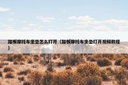 踏板摩托车坐垫怎么打开（踏板摩托车坐垫打开视频教程）