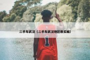 二手车武汉（二手车武汉地区敢买嘛）
