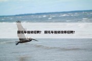 摩托车维修招聘？ 摩托车维修技师招聘？