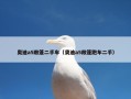 奥迪a5敞篷二手车（奥迪a5敞篷跑车二手）