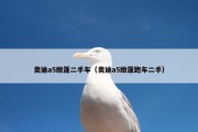 奥迪a5敞篷二手车（奥迪a5敞篷跑车二手）