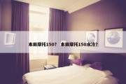 本田摩托150？ 本田摩托150水冷？