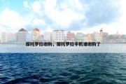 摩托罗拉收购，摩托罗拉手机谁收购了