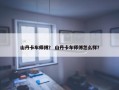 山丹卡车师傅？ 山丹卡车师傅怎么样？