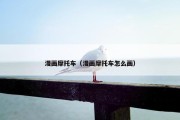 漫画摩托车（漫画摩托车怎么画）