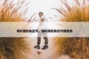 保时捷轮胎型号，保时捷轮胎型号规格表