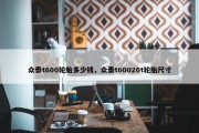众泰t600轮胎多少钱，众泰t60020t轮胎尺寸