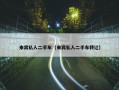 来宾私人二手车（来宾私人二手车转让）