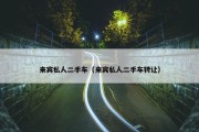来宾私人二手车（来宾私人二手车转让）