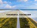 汽车呛油处理方法，汽车呛油怎么回事