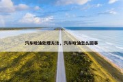 汽车呛油处理方法，汽车呛油怎么回事